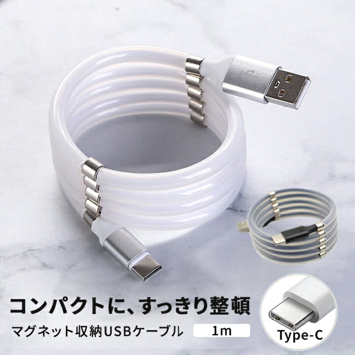 楽天市場 Type Cケーブル マグネットケーブル 充電ケーブル Usb Type C ケーブル タイプc マグネット 充電器 スマホ スマートフォン Android コード 充電コード 1m Usbケーブル ミーツ