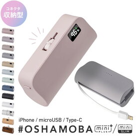 オシャモバ 正規品 OSHAMOBA mini【 モバイルバッテリー 小型 軽量 名入れ ミニ iPhone ケーブル内蔵 コネクター内蔵 5000mAh 軽い かわいい typec ケーブル不要 充電器 スタンド 防災】[メール便送料無料] モバイルバッテリー #OSHAMOBA mini {3} sss