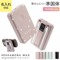 ＼今だけ名入れ無料／【発火しにくい 準固体電池】オシャモバMag【準固体 モバイルバッテリー 半固体 準…