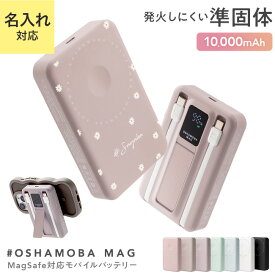 《クーポンで3480円~》名入れ対応【発火しにくい 安全 準固体 半固体電池】オシャモバMag【モバイルバッテリー 準固体電池 大容量 MagSafe対応 小型 ワイヤレス充電器 ギフト プレゼント 軽量 iPhone かわいい オシャモバ 】 [メール便送料無料] #OSHAMOBA MAG {3}