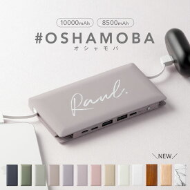 オシャモバ 正規品【モバイルバッテリー #OSHAMOBA 大容量 軽量 iPhone 10000mAh 8500mAh ケーブル内蔵 薄型 小型 薄い 軽い かわいい typec タイプc ケーブル不要 充電器 スマホ 防災】★メール便送料無料★ ケーブル内蔵バッテリー {3}