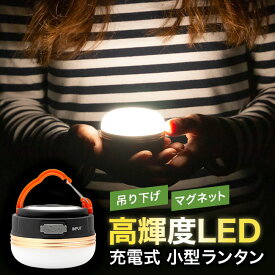 ★メール便送料無料★【ランタン LED 吊り下げ 防災用 テント 高輝度 充電式 充電 キャンプ アウトドア 防災グッズ LEDランタン ライト LEDライト 台風 洪水 地震 停電 常備灯 非常灯 明るい 小さい 小型】カラビナ付き 小型LEDランタン {3}