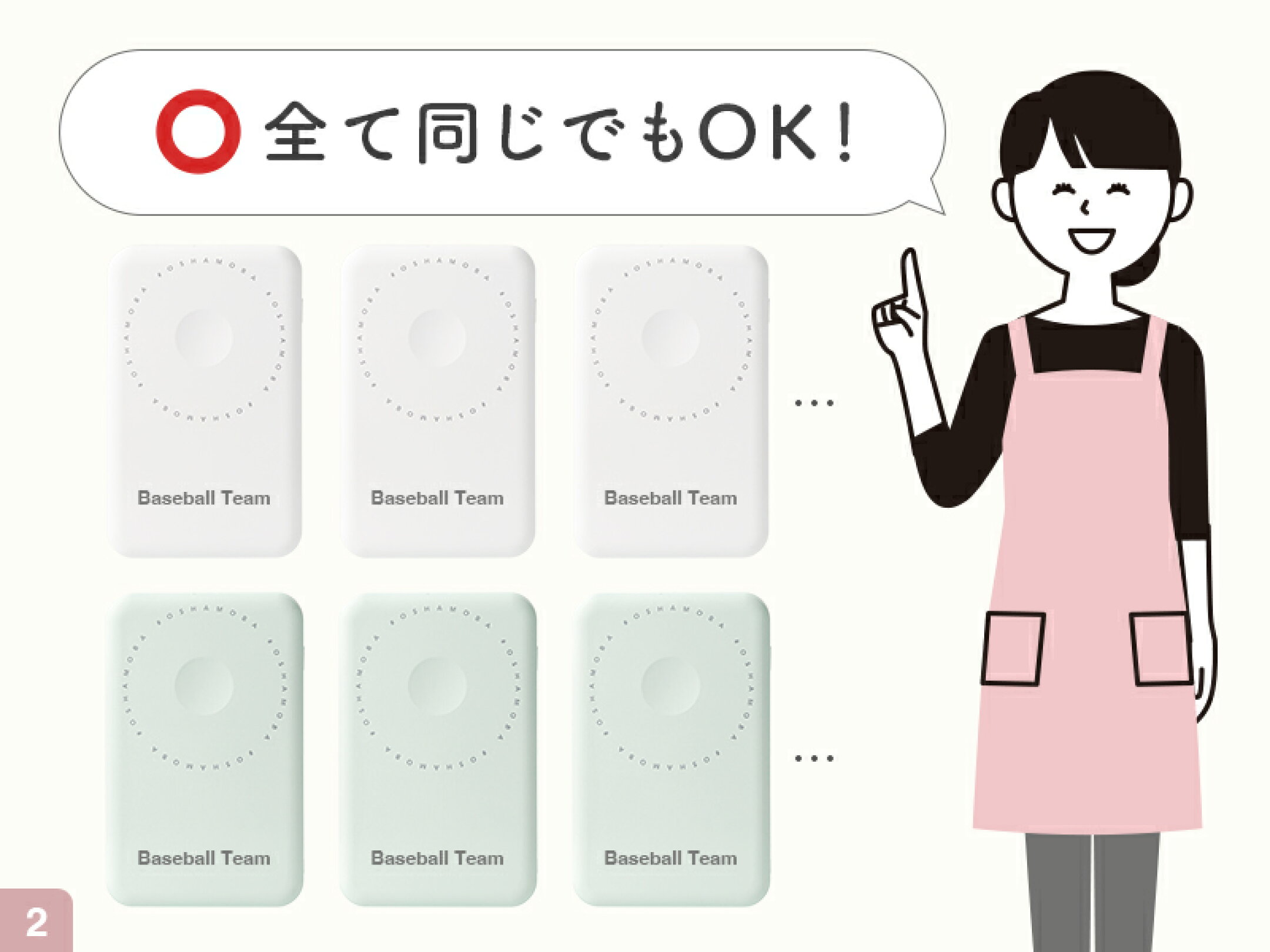 全て同じ名入れでもOK！