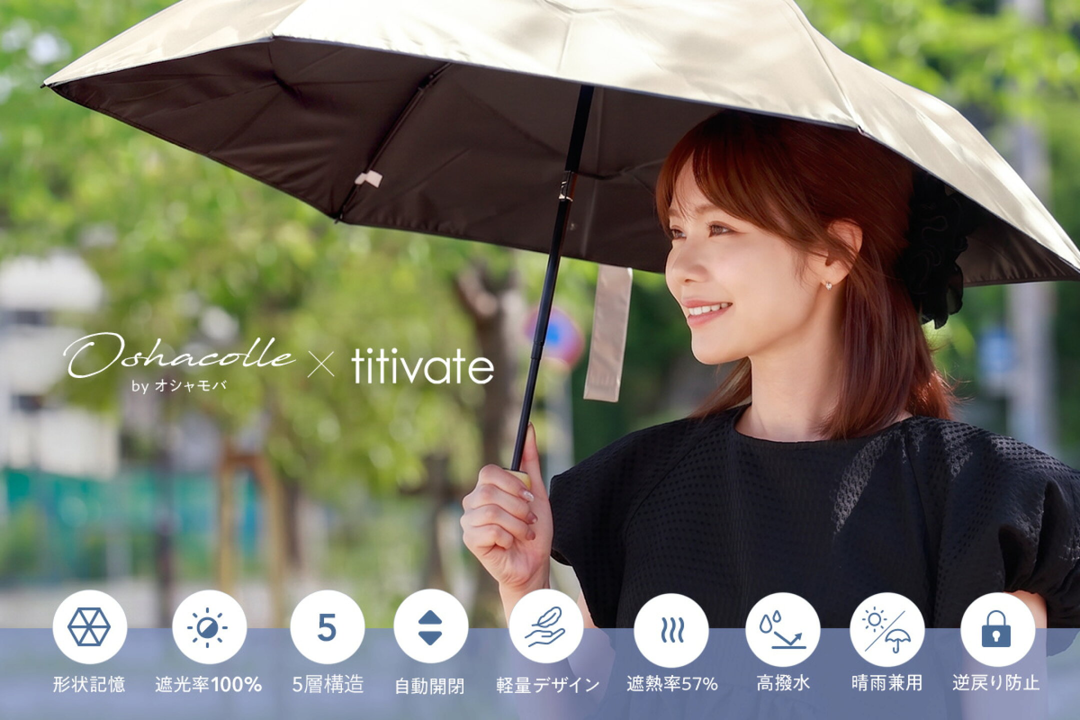 OSHACOLLE × titivate コラボ日傘 形状記憶/完全遮光/UVカット/折りたたみ
