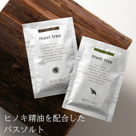 バスソルト（ヒノキ葉の香り/木の香り）　35g 入浴剤 無添加 天然由来 植物由来 精油 アロマ 桧 檜 ヒノキ ひのき 風呂 バスタイム 発汗 全身浴 半身浴 温活 リラックス 高級 誕生日 プチギフト 女性 国産 お試し