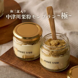 栗粉モンブラン 栗スイーツ 1個あたり660円 選べる4個 / 6個セット お取り寄せ 中津川モンブラン ～極～ 高級 国産栗 栗スイーツ 瓶 栗 モンブラン 和栗お取り寄せスイーツ 洋菓子 プレゼント 誕生日