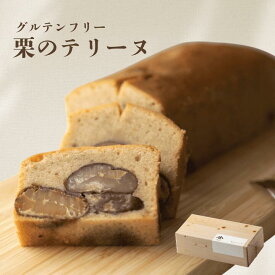 栗のテリーヌ / スイーツ テリーヌ / 中津川 国産栗 くり 栗 冷凍 栗きんとん発祥の地 高級 プレゼント 記念日 和栗 岐阜県中津川市 菓子 ギフト 洋菓子 和菓子 栗菓子 誕生日 記念日 お取り寄せ テリーヌ中