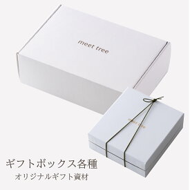 ギフトボックス meet tree オリジナルのギフト資材。ギフトの包装にちょっとひと手間を