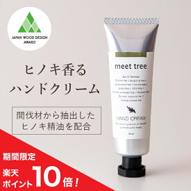 【P10倍】【ヒノキの香り ハンドクリーム 30ml】meet tree／メンズ 女性 ギフト ひのき 檜 桧 精油 プレゼント オーガニック ハンドケア べたつかない お返し おしゃれ 誕生日 日本製 手荒れ 敏感肌 チューブ 保湿 無添加 プチギフト