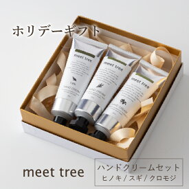 クーポン配布中！【ハンドクリームセット】HAND CREAM GIFT（30ml×3本）／ヒノキ スギ クロモジ 精油 プレゼント ギフト オーガニック ハンドケア メンズ 女友達 女性 べたつかない ホワイトデー 誕生日 日本製 手荒れ 保湿 無添加 ホワイトデー