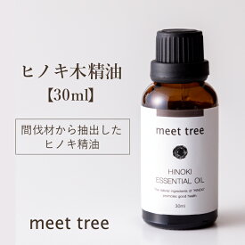 【ヒノキ木　精油】精油（ひのき木）30ml/エッセンシャルオイル アロマ アロマオイル ヒノキ 和精油 木曽ひのき 檜 桧 天然100％ 国産 日本産 オイル 香り ウッ/ド お風呂 安眠 睡眠 天然 バスアロマ アロマグッズ リラックス 森林浴