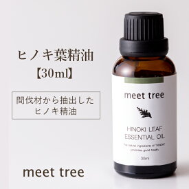 ヒノキ葉 精油（ひのき葉）30ml／エッセンシャルオイル アロマ アロマオイル ヒノキ 和精油 木曽ひのき 檜 桧 天然100％ 国産 日本産 ヒノキオイル ウッド お風呂 安眠 睡眠 天然 バスアロマ アロマグッズ リラックス 森林浴