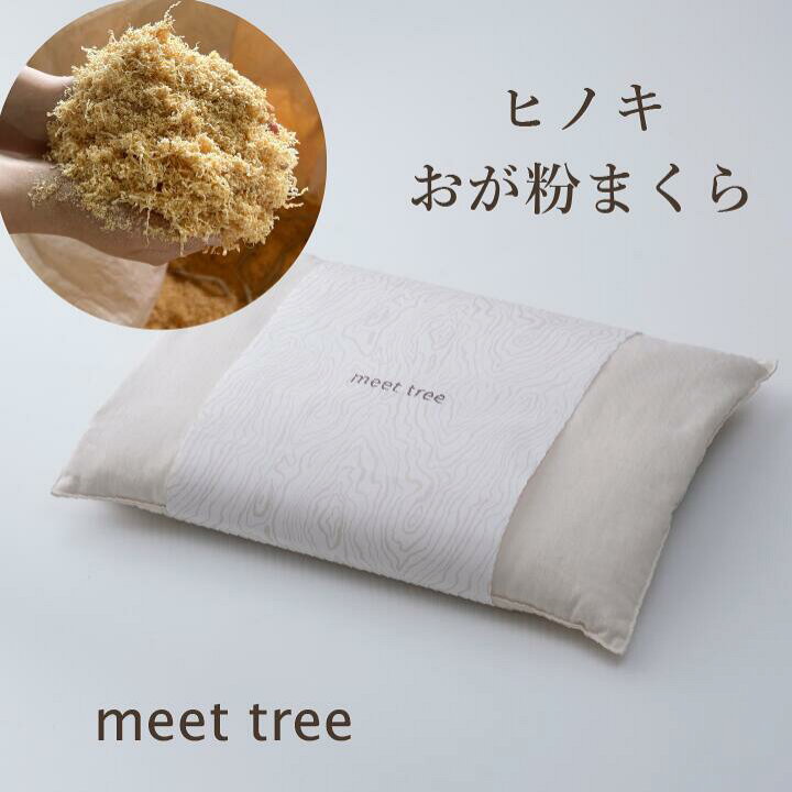 楽天市場】ヒノキおが粉まくら ひのき 檜 桧 おが粉 ひのき枕 ヒノキ 