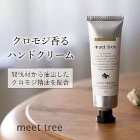 【クロモジの香り KUROMOJI ハンドクリーム】HAND CREAM（30ml）／クロモジ 黒文字 精油 プレゼント ギフト オーガニック ハンドケア メンズ 女友達 女性 べたつかない お返し 誕生日 日本製 手荒れ 敏感肌 乾燥 保湿 無添加 プチギフト