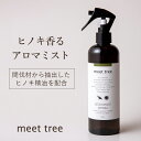 ヒノキの香り アロマミスト 300ml / ヒノキ スプレー 100％天然成分 ヒノキ精油の香りが優しく香る 檜葉と木2つの精油…
