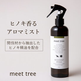 【ヒノキの香り 消臭 アロマミスト 300ml】meet tree 檜葉と木2つの精油を配合／アロマスプレー 天然アロマ 部屋 ひのき アロマ スプレー 桧 檜 精油 睡眠 不眠 消臭 消臭スプレー オーガニック 靴箱 靴 ソファー カーテン ぬいぐるみ