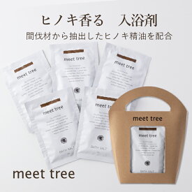 バスソルト5個セット(ヒノキ葉または木の香り) ギフト 入浴剤 無添加 天然由来 植物由来 精油 アロマ 桧 檜 ヒノキ ひのき 風呂 バスタイム 発汗 全身浴 半身浴 温活 リラックス 高級 誕生日 プチギフト プレゼント 国産 お試し