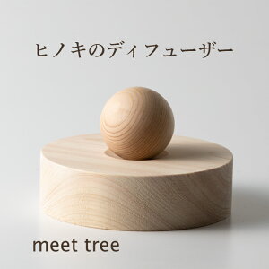 アロマディフューザー HINOKIディフューザー ヒノキ ディフューザー/アロマウッド アロマ ひのき エッセンシャルオイル 芳香器 水なし リビング 寝室 オフィス 香り プレゼント お風呂 安眠