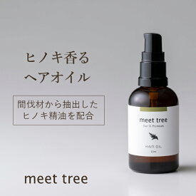 【ヒノキの香り ヘアオイル 50ml】meet tree / アロマ オーガニック ひのき 桧 檜 精油 メンズ 洗い流さないトリートメント アウトバストリートメント ギフト 美容室 しっとりサラサラ ダメージケア スタイリング 高保湿