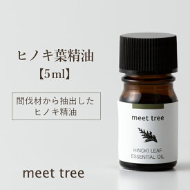 【ヒノキ葉 精油】 精油（ひのき葉）5ml／エッセンシャルオイル アロマ アロマオイル ヒノキ 和精油 木曽ひのき 檜 桧I 天然100％ 国産 日本産 オイル 香り ウッド お風呂 安眠 睡眠 天然 バスアロマ アロマグッズ リラックス 森林浴