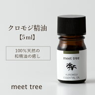 クロモジ 精油 KUROMOJI ESSENTIAL OIL5ml／エッセンシャルオイル アロマ アロマオイル 和精油 黒文字 天…