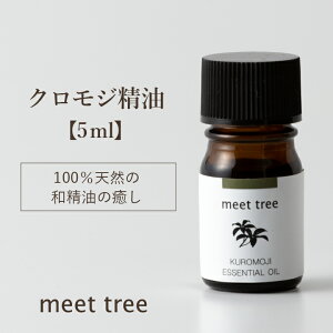 NW  KUROMOJI ESSENTIAL OIL5ml^GbZVIC A} A}IC a  VR100 Y {Y IC  Ebh C   VR oXA} A}ObY 