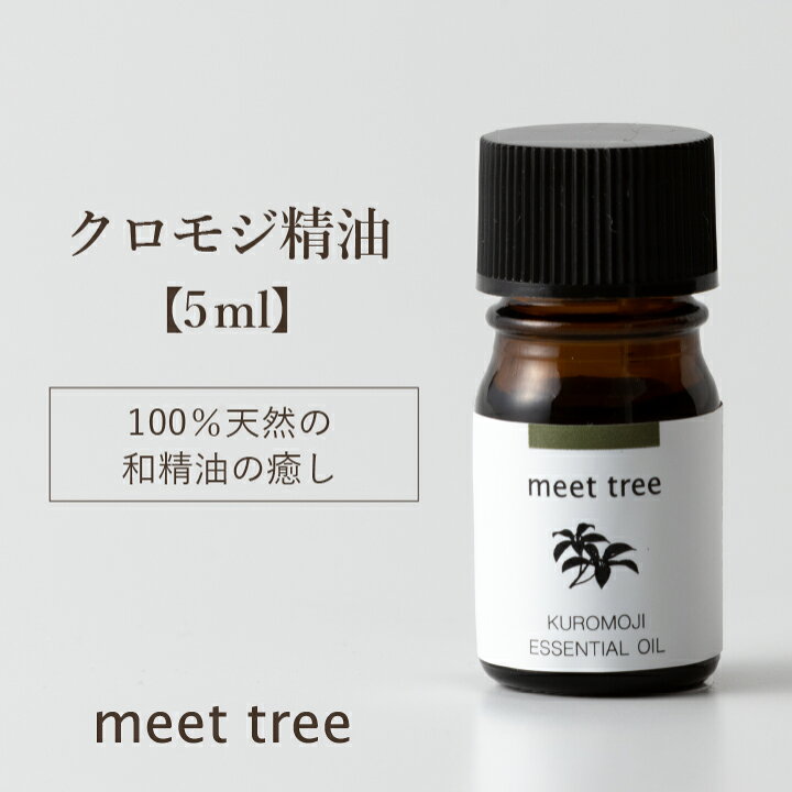楽天市場】クロモジ 精油 KUROMOJI ESSENTIAL OIL5ml 