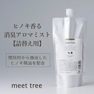 【マラソン限定！最大2,000円OFF】ヒノキの香り 消臭 アロマミスト 詰め替え用　500ml meet tree 檜葉と…