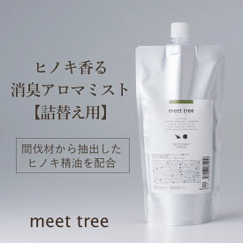 【ヒノキの香り 消臭 アロマミスト 詰め替え用　500ml】meet tree 檜葉と木2つの精油を配合/アロマスプレー 天然アロマ 部屋 ひのき アロマ スプレー 桧 檜 精油 睡眠 不眠 消臭 消臭スプレー オーガニック 靴箱 靴 ソファー カーテン