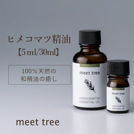 ヒメコマツ精油 HIMEKOMATSU ESSENTIAL OIL 5ml 30m;／エッセンシャルオイル アロマ アロマオイル 姫小松 和精油 天然100％ 国産 日本産 オイル 香り ウッド お風呂 安眠 睡眠 天然 バスアロマ アロマグッズ リラックス 消臭 森林浴