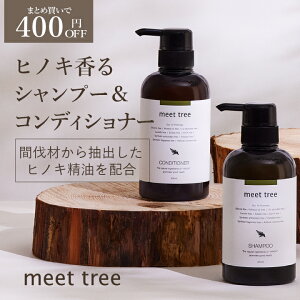 ヒノキの香り シャンプー・コンディショナーセット SHAMPOO&CONDITIONER(各400ml)/ひのき 桧 檜 hinoki 精油 アミノ酸 オーガニック アロマ ボタニカル 無添加 天然由来 植物由来 男性 メンズ