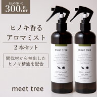 ヒノキの香り 消臭 アロマミスト 300ml 2本セット meet tree 檜葉と木2つの精油を配合 / アロマスプレー …