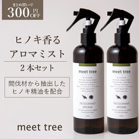 【ヒノキの香り 消臭 アロマミスト 300ml 2本セット】meet tree 檜葉と木2つの精油を配合／アロマスプレー 天然アロマ 部屋 ひのき アロマ スプレー 桧 檜 精油 睡眠 不眠 除菌 消臭 消臭スプレー オーガニック 靴箱 靴 まとめ買い