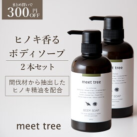 クーポン配布中！【ヒノキの香り ボディソープ 400ml 2本セット】meet tree / 桧葉精油と木精油を配合 石鹸系ボディソープ オーガニック ひのき 檜 精油 アロマ メンズ 男性 保湿 無添加 ボトル 乾燥肌 敏感肌 しっとり 潤い まとめ買い