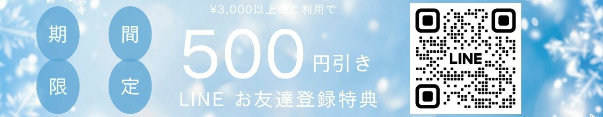 LINE 追加￥500割引