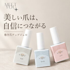 【10/1限定★ポイント5倍DAY】【MEET YOU】巻き爪アップジェル 3本セット 爪を整える 足爪専用 フットネイル 巻き爪ジェル ベースジェル リフトジェル トップジェル ネイルケア セルフネイル 爪カープ改善 韓国流行中
