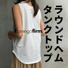 【即納】ラウンドヘムタンクトップ flamingo firm フラミンゴファーム 170009 レディース タンクトップ ノースリーブ フリーサイズ オフホワイト サンドベージュ チャコールグレー ブラック トップス カットソー