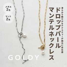 【即納】Yシェイプ ドロップ パール マンテル ネックレス GOLDY ゴールディ 3201003 goldy アクセサリー レディース ペンダント つや消し シルバー ゴールド マットシルバー マットゴールド 女性 goldy ネックレス パールネックレス パールペンダント