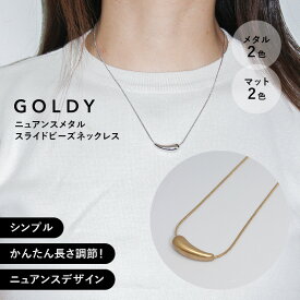 【即納】ニュアンス メタル スライドビーズ ネックレス GOLDY ゴールディ 3230610 アクセサリー レディース シルバー ゴールド マットシルバー マットゴールド つや消し 金属 GOLDY ネックレス GOLDY アクセサリー