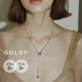 【即納】リル ハート スライド ネックレス GOLDY ゴールディ 3231206 goldy ゴールディ アクセサリー レディース ロングネックレス ハートネックレス 女性 細い ペンダント シルバー ゴールド マット goldy ネックレス