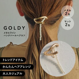 メタルライン ハング パール ヘアカフ GOLDY ゴールディ 6230602 ポニーテール カフ ミニ ヘアカフス ヘアーカフス ヘアーカフ ポニーフック 小さめ メタル ヘアアクセサリー ヘア アクセサリー 大人 ゴールド シルバー マット ヘアアクセ 髪飾り 髪留め 大人かわいい