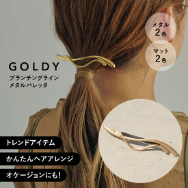 【即納】ブランチング ライン メタル バレッタ GOLDY ゴールディ 6230603 ヘアアクセサリー レディース シンプル ゴールド シルバー マットシルバー マットゴールド つや消しポニーフック 髪留め