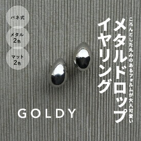 【即納】メタル ドロップ イヤリング GOLDY ゴールディ 2221240 レディース メンズ goldy アクセサリー シルバー ゴールド マット 艶消し goldy イヤリング ゴールディ イヤリング かわいい 雫型 小さいイヤリング ワンタッチイヤリング 女性 男性