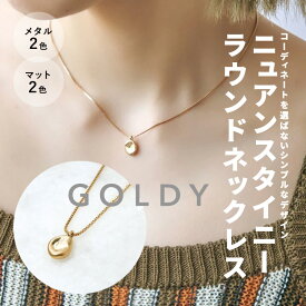 【スーパーSALE 全品ポイント5倍】【即納】ニュアンス タイニー ラウンド ネックレス GOLDY ゴールディ 3220606 レディース プレゼント ギフト ペンダント マットゴールド マットシルバー つや消し GOLDY ネックレス GOLDY アクセサリー