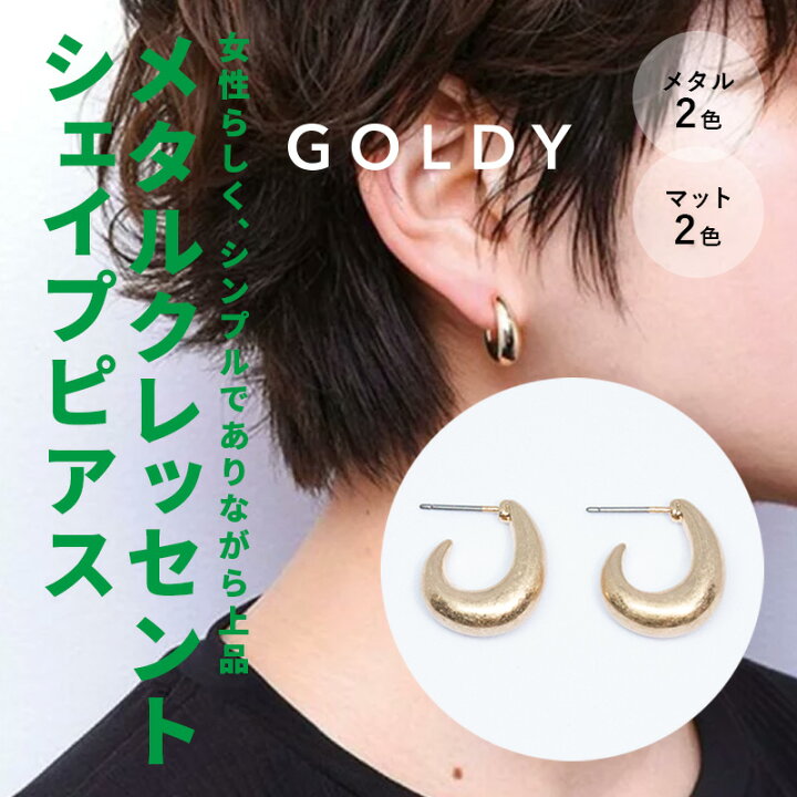 楽天市場】【即納】メタルクレッセントシェイプピアス GOLDY  