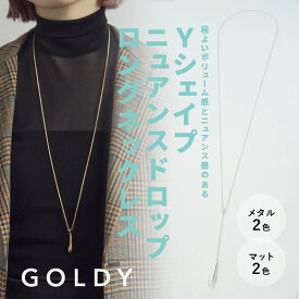 【即納】Yシェイプ ニュアンス ドロップ ロング ネックレス GOLDY ゴールディ 3230108 レディース シルバー ゴールド マット つや消し yネックレス goldy ネックレス ペンダント あずきチェーン 女性 男性 メンズ