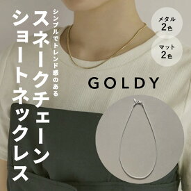 【即納】スネーク チェーン ショート ネックレス GOLDY ゴールディ 3230207 goldy アクセサリー レディース メンズ チェーンネックレス チェーンだけ チェーンのみ シルバー ゴールド マット 艶消し アンティーク ネックレスチェーン