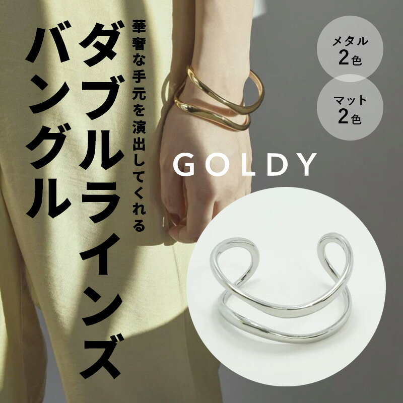 【最短翌日お届け】ダブル ラインズ バングル GOLDY ゴールディ 4220302 goldy アクセサリー レディース 女性 シルバー ゴールド マット つや消し GOLDY ブレスレット goldy バングル ゴールディ アクセサリー バングル レディース