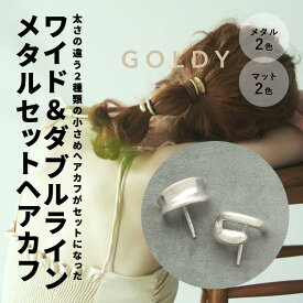 【即納】ワイド ＆ ダブル ライン メタル セット ヘアカフ GOLDY ゴールディ 6221240 アクセサリー ポニーフック プチプラ ギフト プレゼント 記念日 誕生日 結婚式 パーティ ラッピング ヘアカフス ヘアーカフ