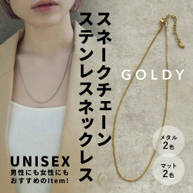 【即納】スネーク チェーン ステンレス ネックレス GOLDY ゴールディ 3230209 アクセサリー ユニセックス シルバー ゴールド GOLDY ネックレス ゴールディ ネックレス チェーンのみ ネックレスチェーン